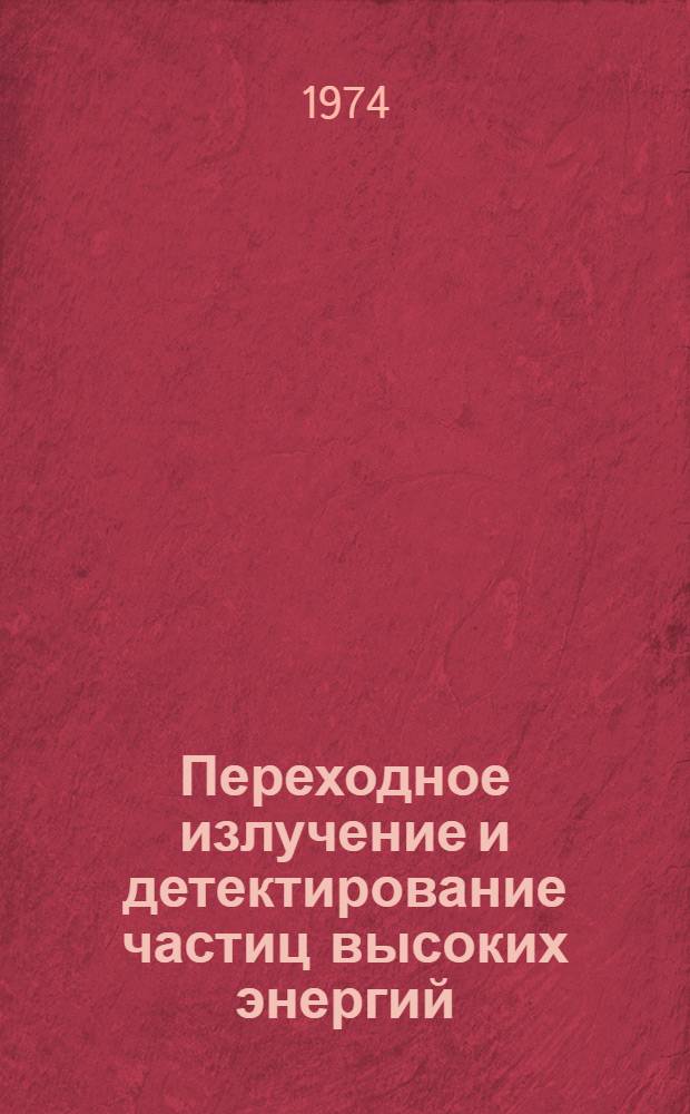 Переходное излучение и детектирование частиц высоких энергий : Автореф. дис. на соиск. учен. степени д-ра физ.-мат. наук