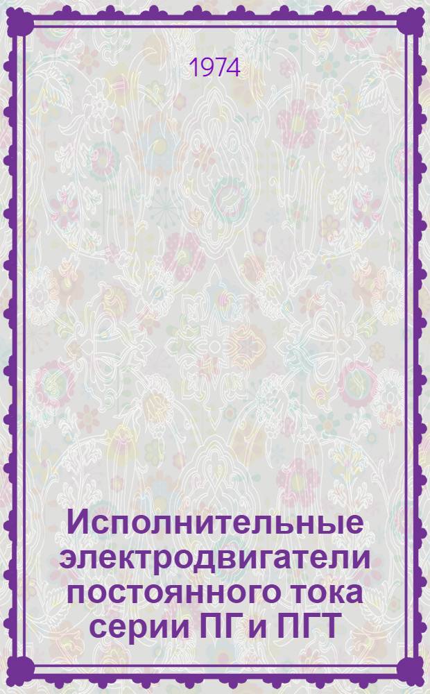 Исполнительные электродвигатели постоянного тока серии ПГ и ПГТ : Каталог