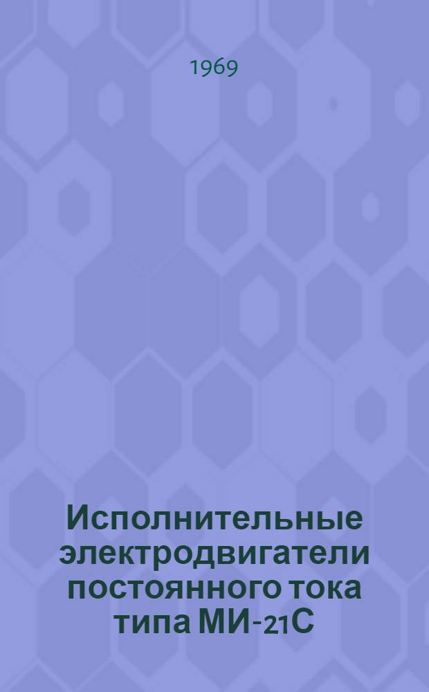 Исполнительные электродвигатели постоянного тока типа МИ-21С : Каталог