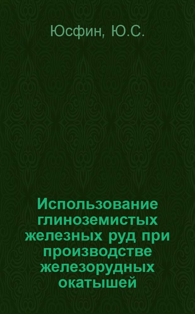 Использование глиноземистых железных руд при производстве железорудных окатышей