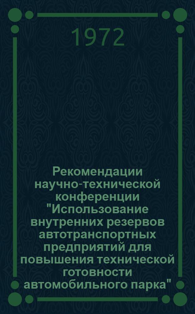Рекомендации научно-технической конференции "Использование внутренних резервов автотранспортных предприятий для повышения технической готовности автомобильного парка". г. Баку, 12-14 сентября 1972 г.