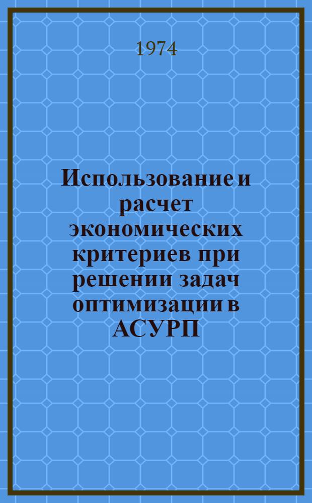 Использование и расчет экономических критериев при решении задач оптимизации в АСУРП