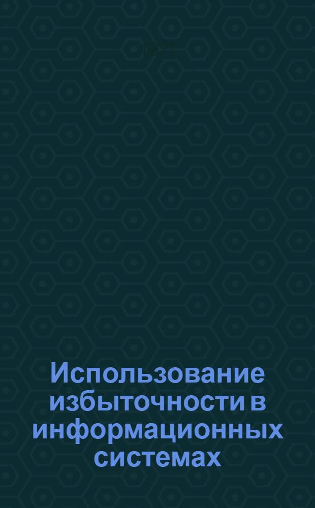 Использование избыточности в информационных системах : Сборник статей
