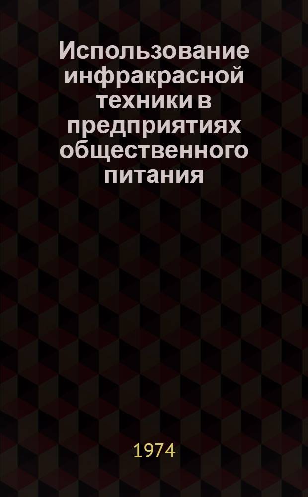 Использование инфракрасной техники в предприятиях общественного питания