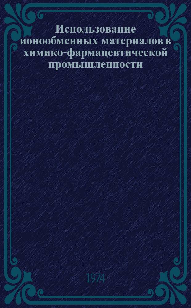 Использование ионообменных материалов в химико-фармацевтической промышленности : Сборник статей