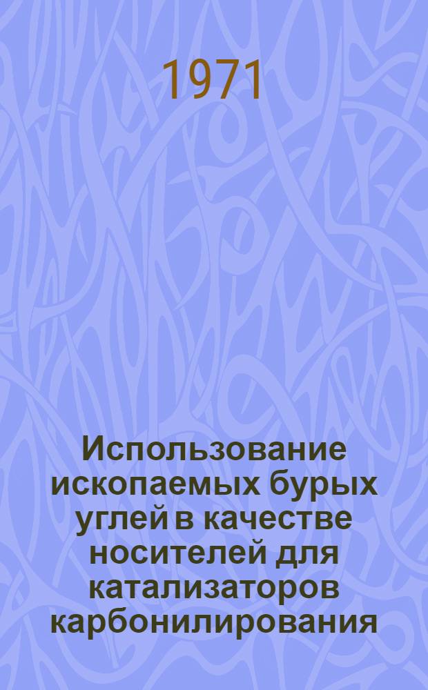 [Использование ископаемых бурых углей в качестве носителей для катализаторов карбонилирования]