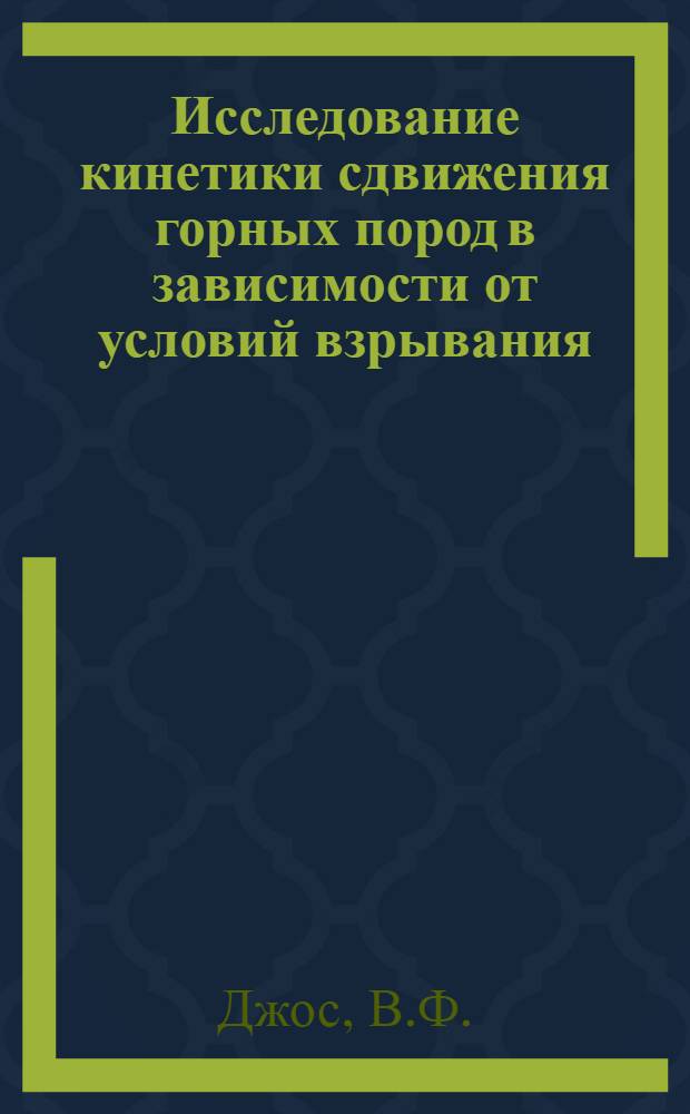 Исследование кинетики сдвижения горных пород в зависимости от условий взрывания