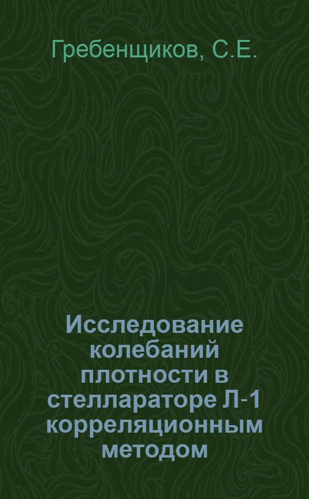 Исследование колебаний плотности в стеллараторе Л-1 корреляционным методом