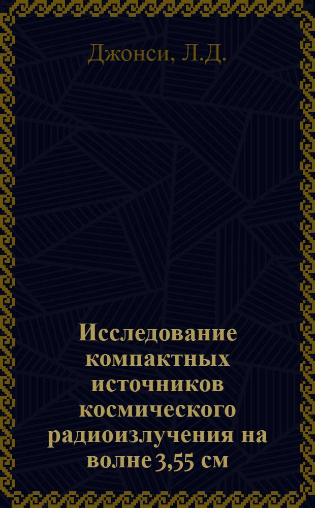 Исследование компактных источников космического радиоизлучения на волне 3,55 см