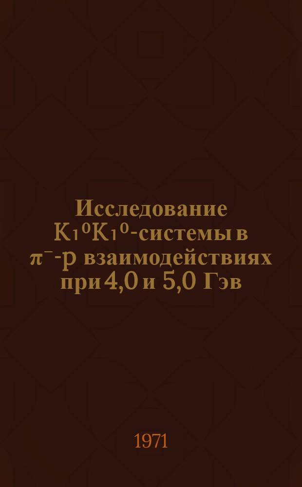 Исследование K₁⁰K₁⁰-системы в &pi;⁻-p взаимодействиях при 4,0 и 5,0 Гэв/с