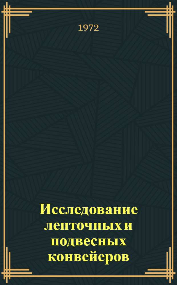 Исследование ленточных и подвесных конвейеров : Сборник статей