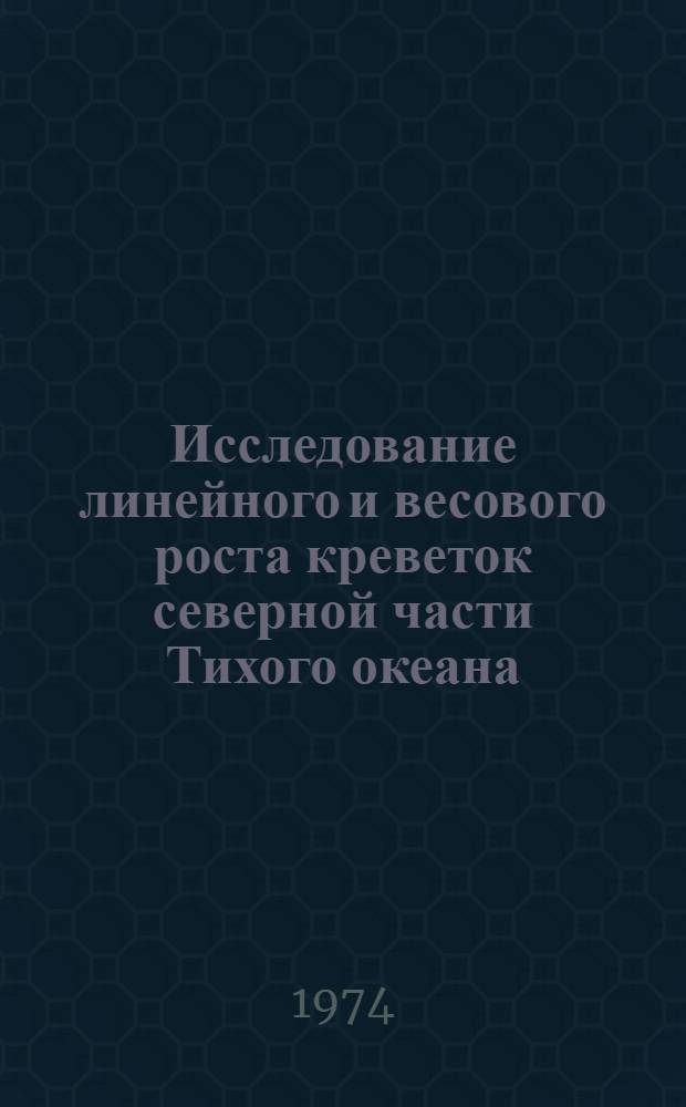 Исследование линейного и весового роста креветок северной части Тихого океана : Науч. отчет по теме