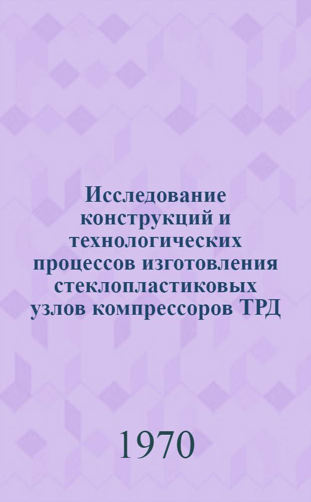 Исследование конструкций и технологических процессов изготовления стеклопластиковых узлов компрессоров ТРД