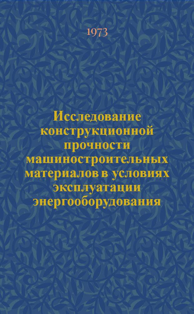 Исследование конструкционной прочности машиностроительных материалов в условиях эксплуатации энергооборудования : По отчетам о загранкомандировках