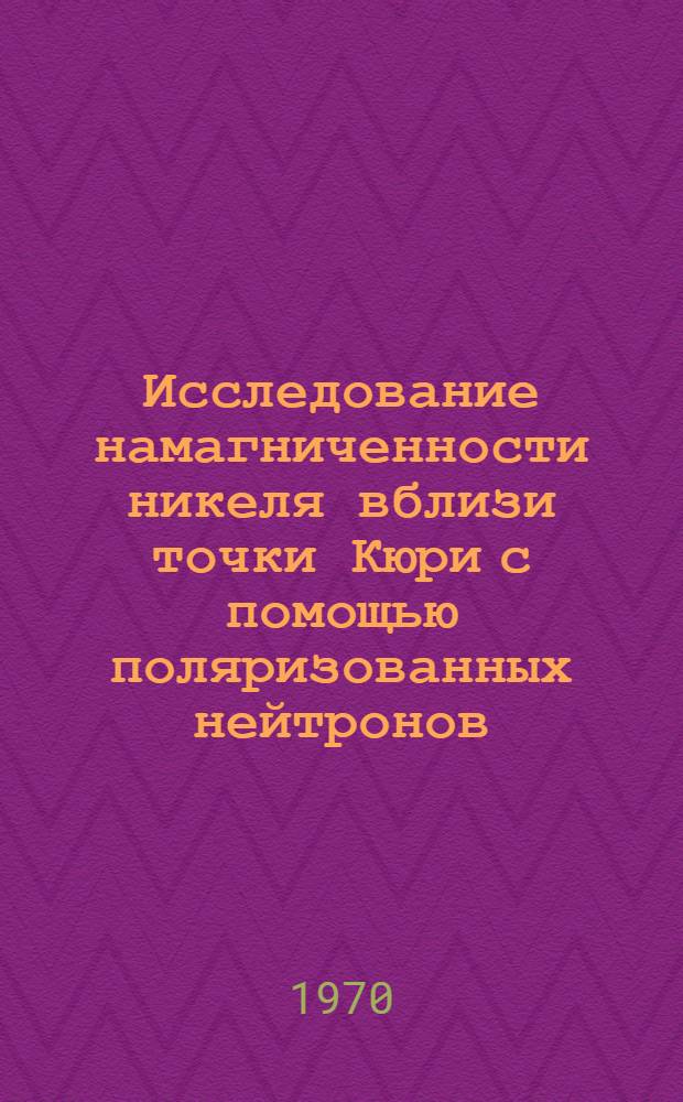 Исследование намагниченности никеля вблизи точки Кюри с помощью поляризованных нейтронов