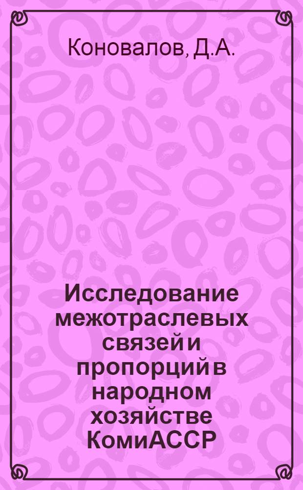 Исследование межотраслевых связей и пропорций в народном хозяйстве КомиАССР