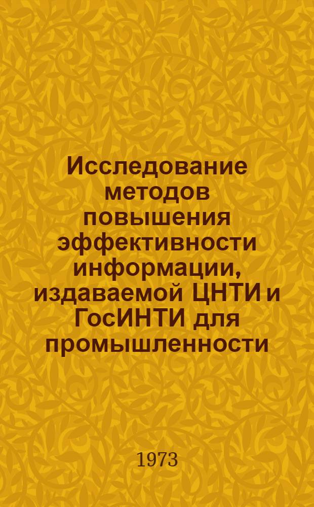 Исследование методов повышения эффективности информации, издаваемой ЦНТИ и ГосИНТИ для промышленности, строительства, сельского хозяйства, и выявление целесообразных форм ее доведения : (Отчет по теме И2.10.1 - предварит. результаты анализа и обобщения материалов по этапам 2, 3, 4, 5)