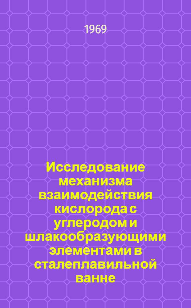 Исследование механизма взаимодействия кислорода с углеродом и шлакообразующими элементами в сталеплавильной ванне