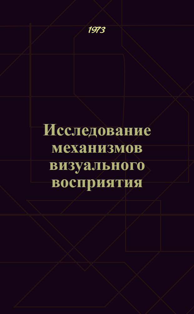 Исследование механизмов визуального восприятия : Сборник статей