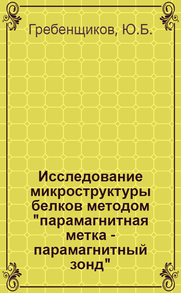 Исследование микроструктуры белков методом "парамагнитная метка - парамагнитный зонд"