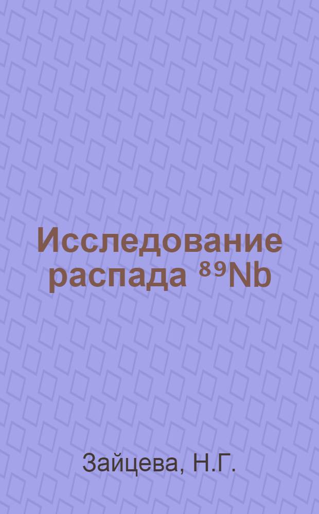 Исследование распада ⁸⁹Nb