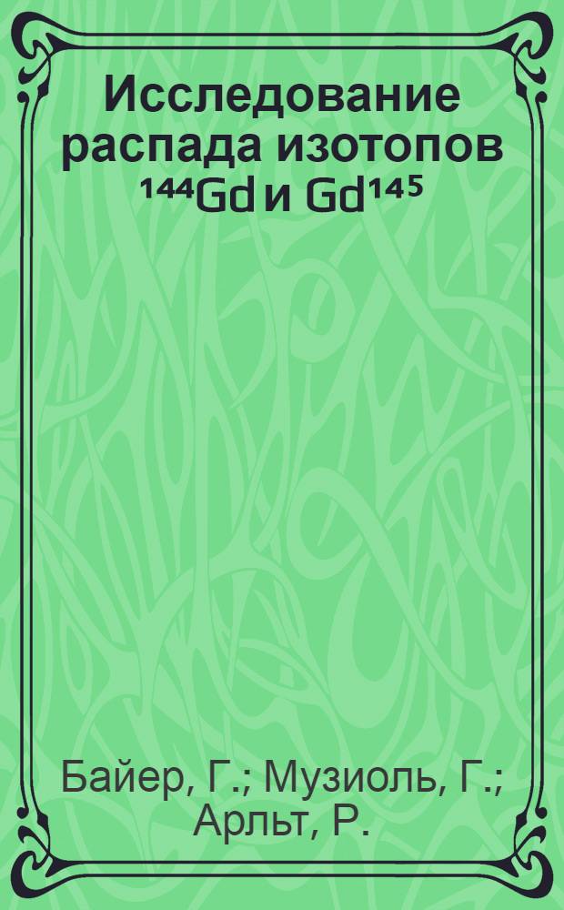 Исследование распада изотопов &sup1;⁴⁴Gd и Gd&sup1;⁴⁵; об особенностях квазичастичных уровней 2d₃/₂ и 3s₁/₂