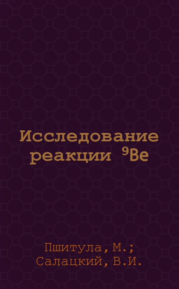 Исследование реакции ⁹Be(t, n)¹¹B при энергии 1,10 МЭВ