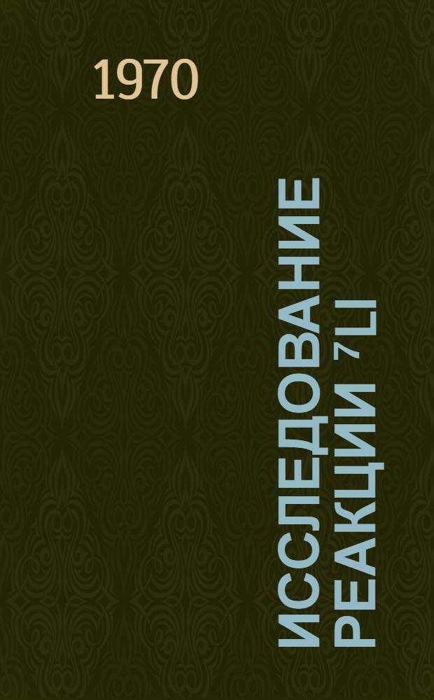 Исследование реакции ⁷Li(d, n)⁸Be