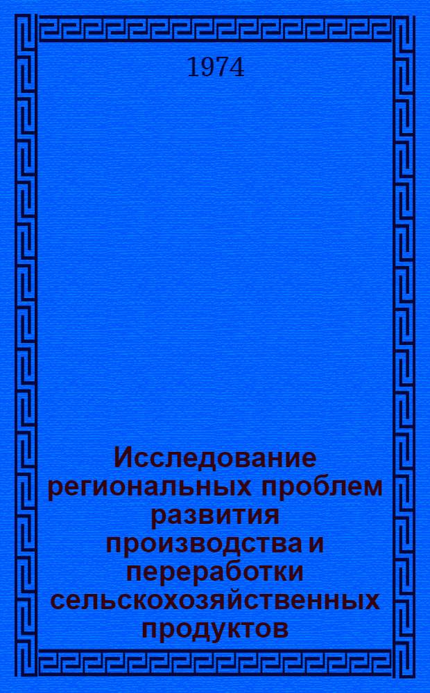 Исследование региональных проблем развития производства и переработки сельскохозяйственных продуктов : Сборник статей