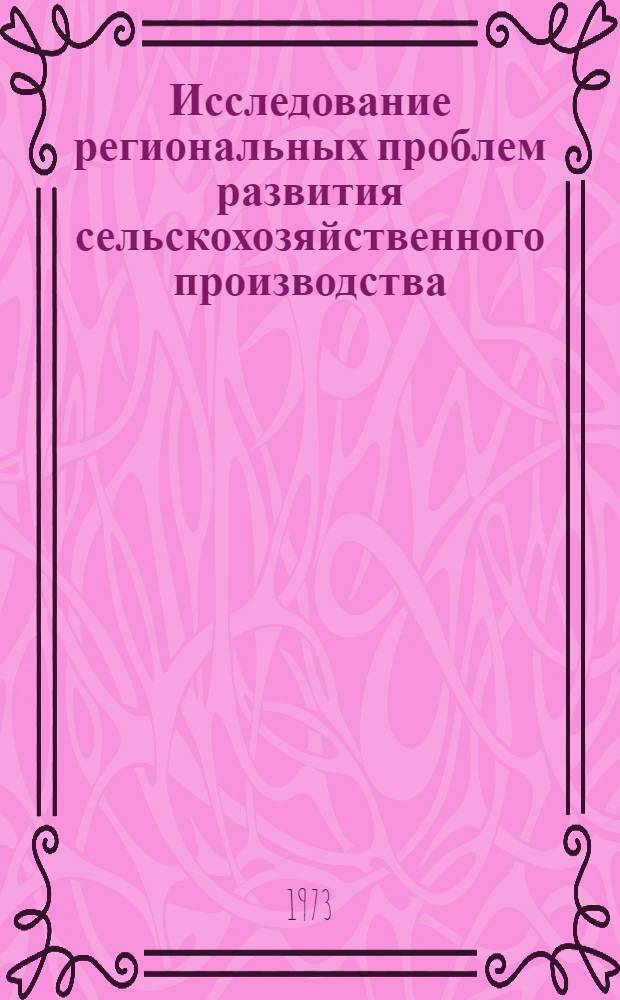 Исследование региональных проблем развития сельскохозяйственного производства : Сборник статей
