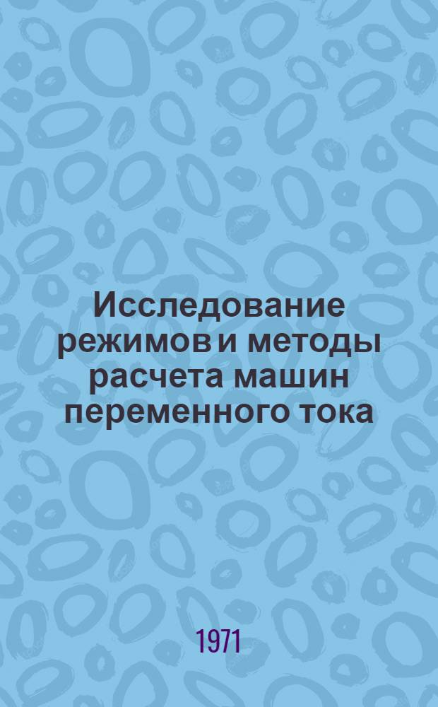 Исследование режимов и методы расчета машин переменного тока