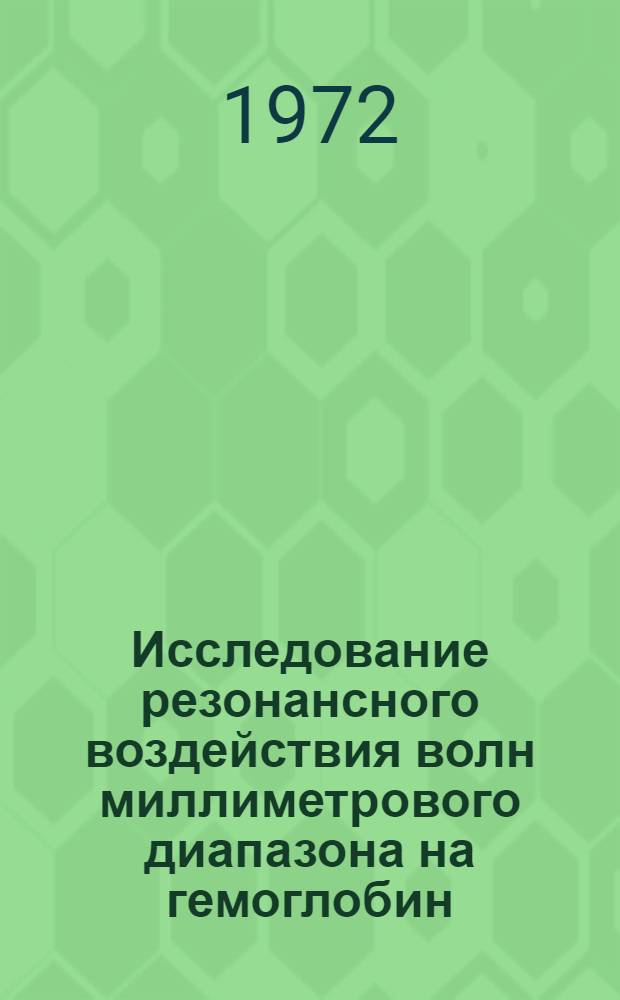 Исследование резонансного воздействия волн миллиметрового диапазона на гемоглобин