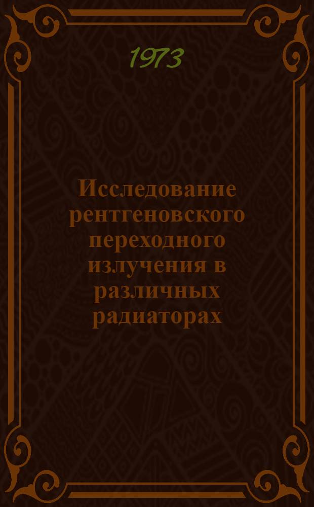Исследование рентгеновского переходного излучения в различных радиаторах