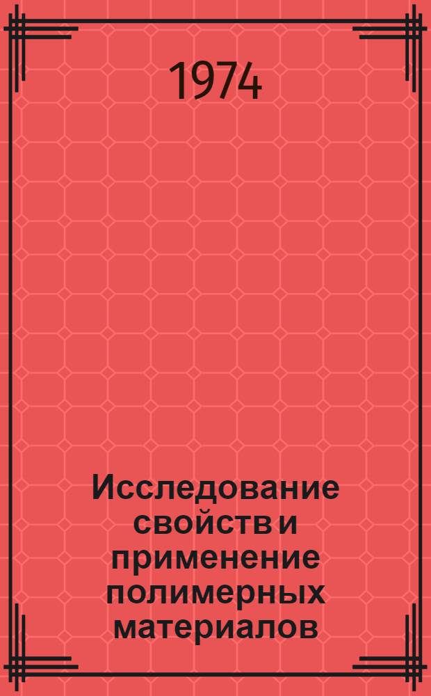 Исследование свойств и применение полимерных материалов : Сборник статей