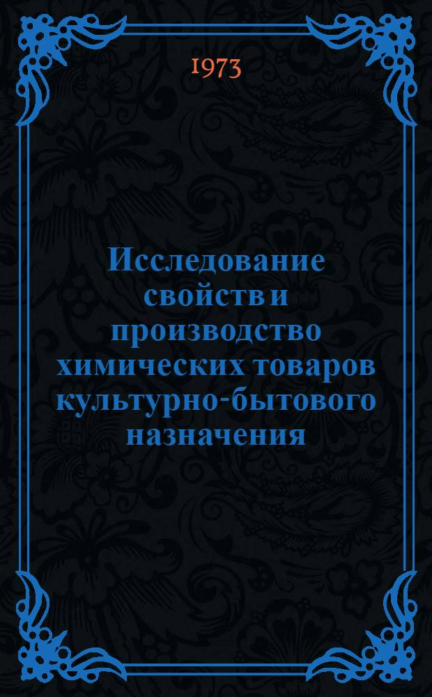 Исследование свойств и производство химических товаров культурно-бытового назначения : Сборник статей