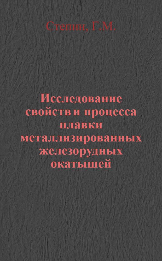 Исследование свойств и процесса плавки металлизированных железорудных окатышей