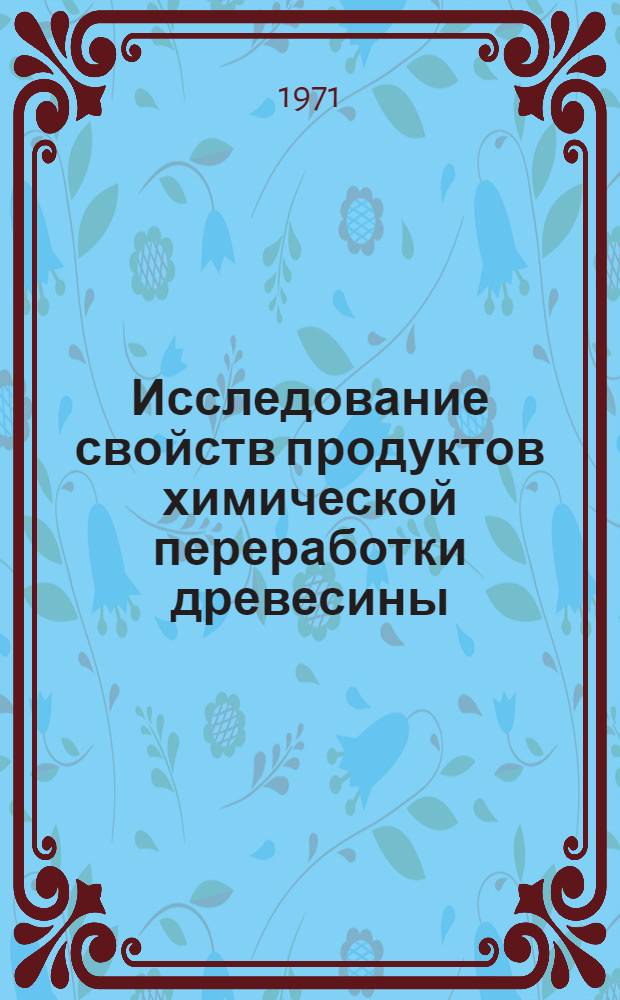 Исследование свойств продуктов химической переработки древесины : Сборник статей