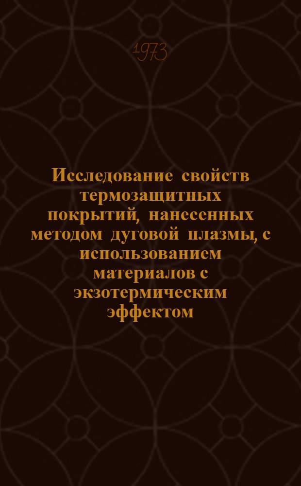Исследование свойств термозащитных покрытий, нанесенных методом дуговой плазмы, с использованием материалов с экзотермическим эффектом : Сборник статей