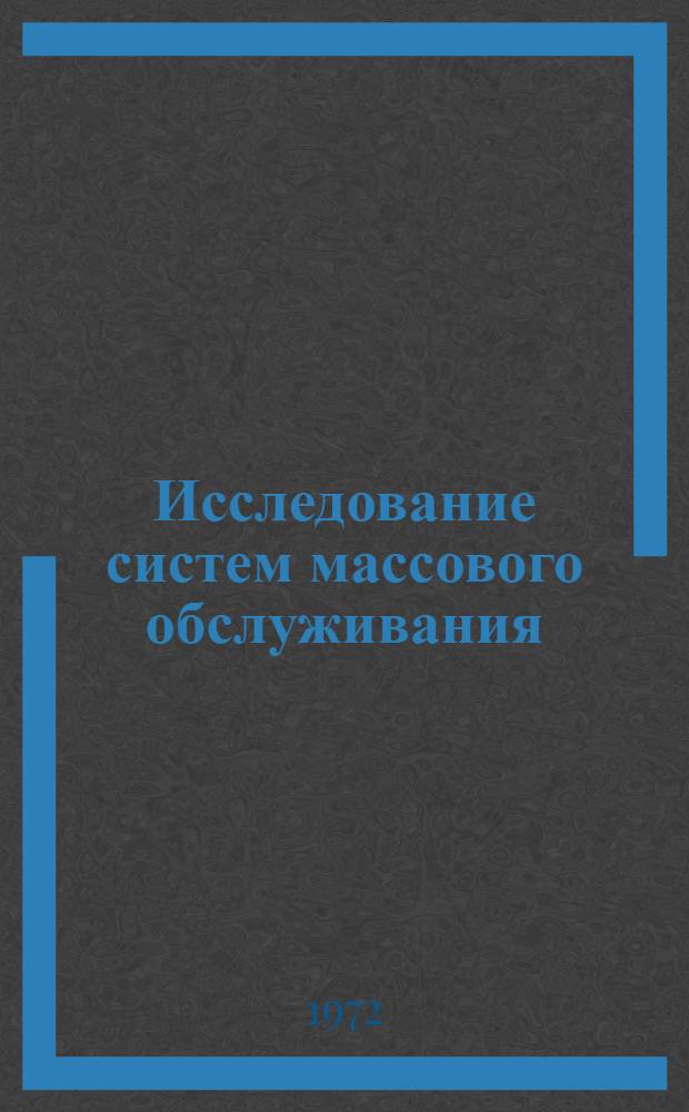 Исследование систем массового обслуживания