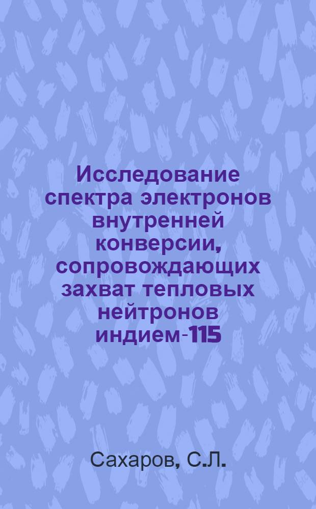 Исследование спектра электронов внутренней конверсии, сопровождающих захват тепловых нейтронов индием-115
