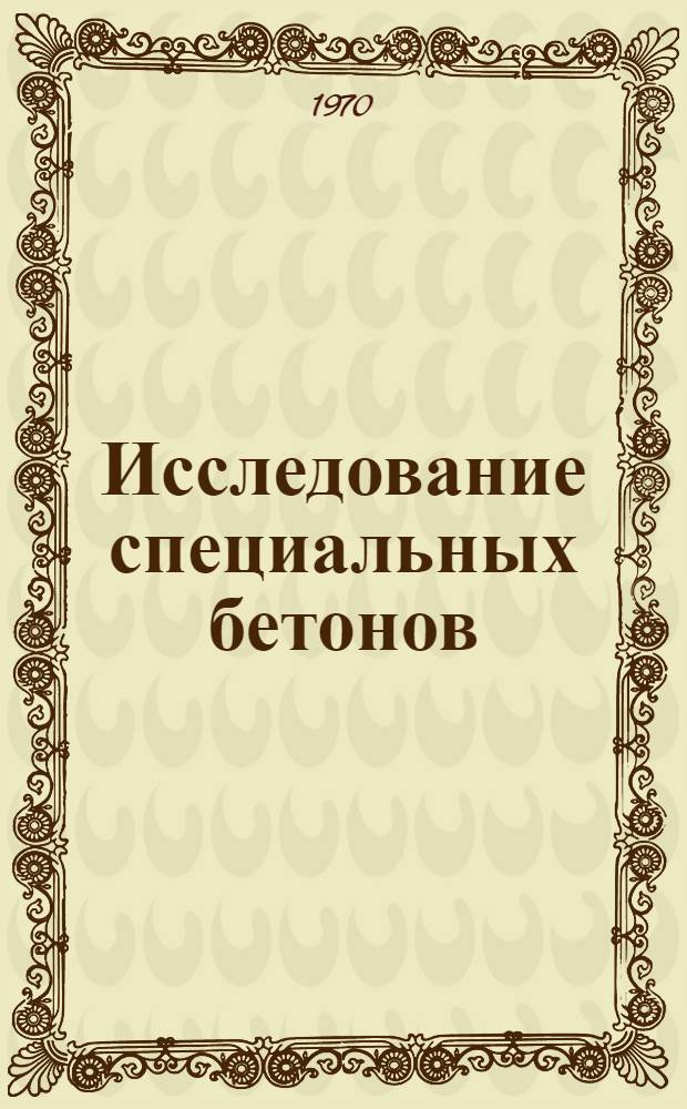 Исследование специальных бетонов : Дымовые трубы : Сборник статей