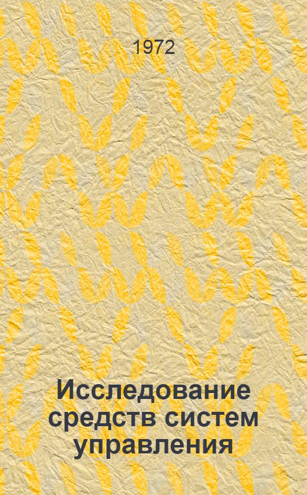 Исследование средств систем управления : Сборник науч. трудов