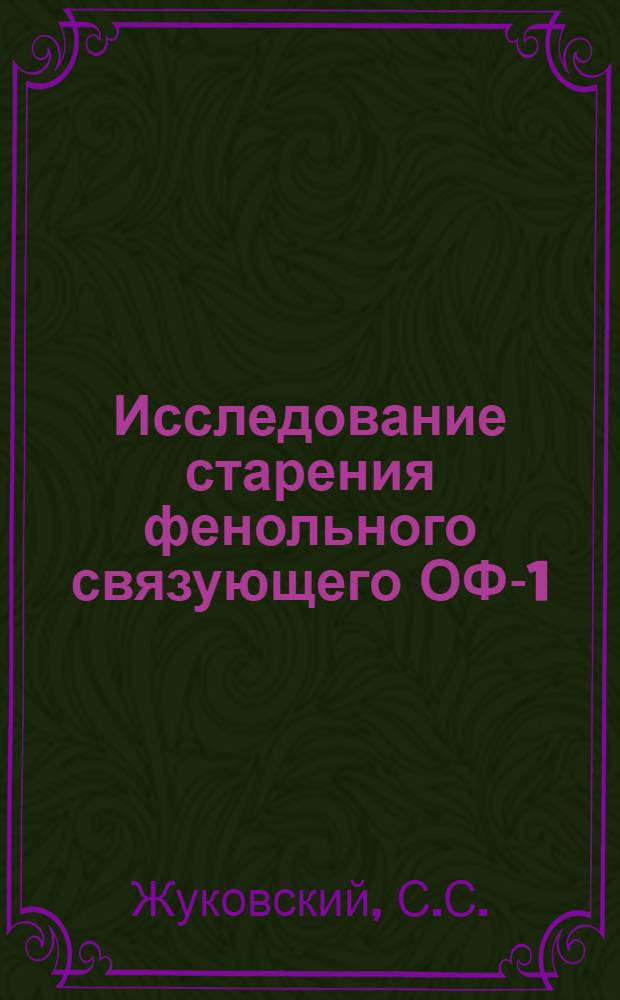 Исследование старения фенольного связующего ОФ-1