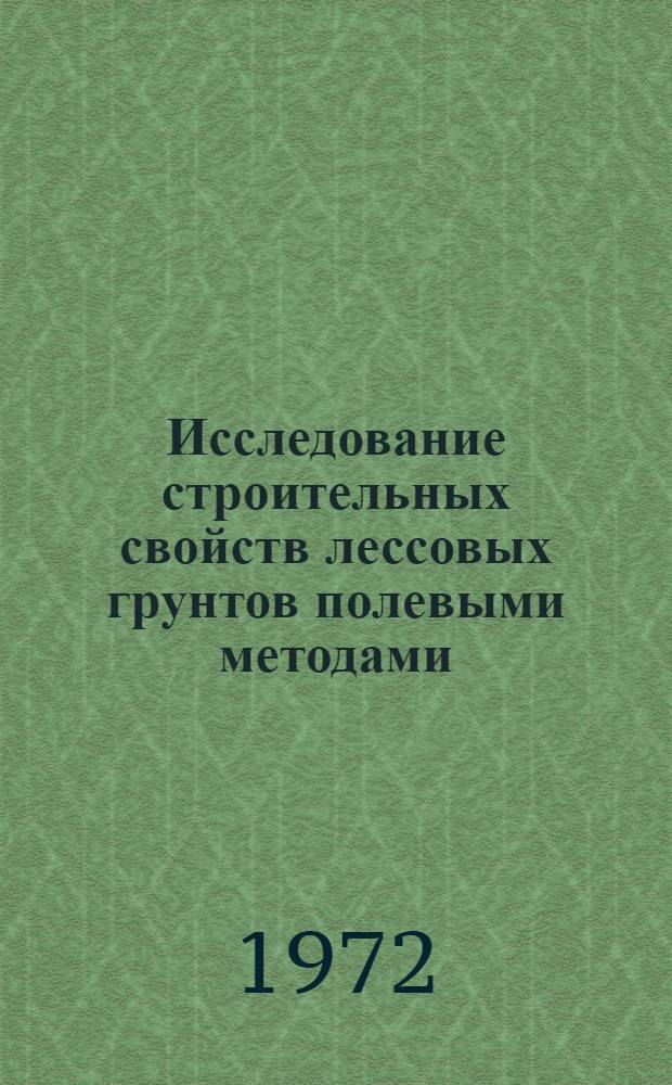 Исследование строительных свойств лессовых грунтов полевыми методами : Сборник статей