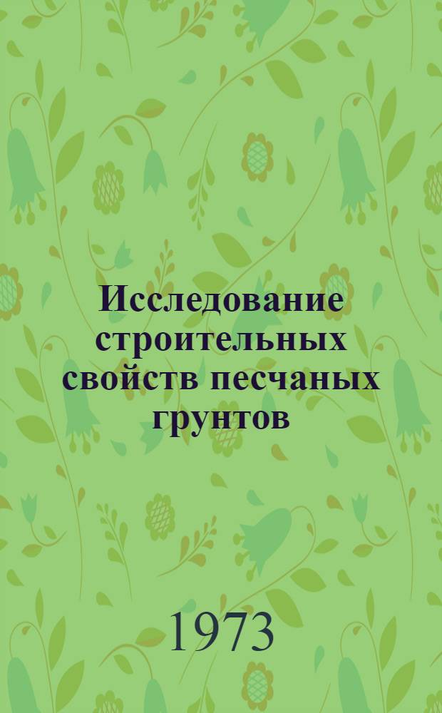 Исследование строительных свойств песчаных грунтов
