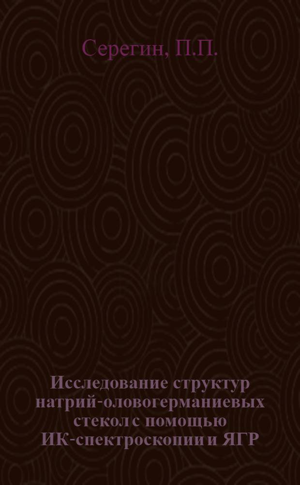 Исследование структур натрий-оловогерманиевых стекол с помощью ИК-спектроскопии и ЯГР