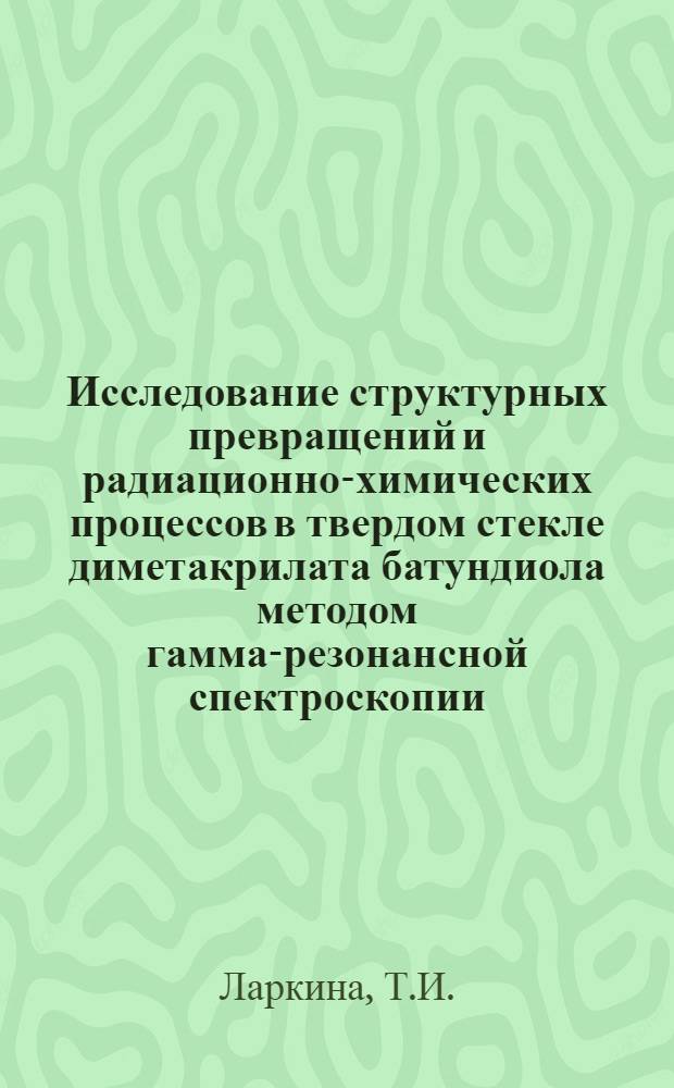 Исследование структурных превращений и радиационно-химических процессов в твердом стекле диметакрилата батундиола методом гамма-резонансной спектроскопии