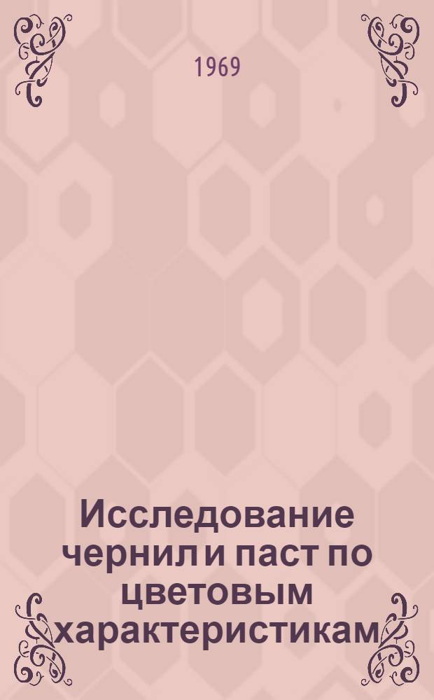 Исследование чернил и паст по цветовым характеристикам : Метод. письмо