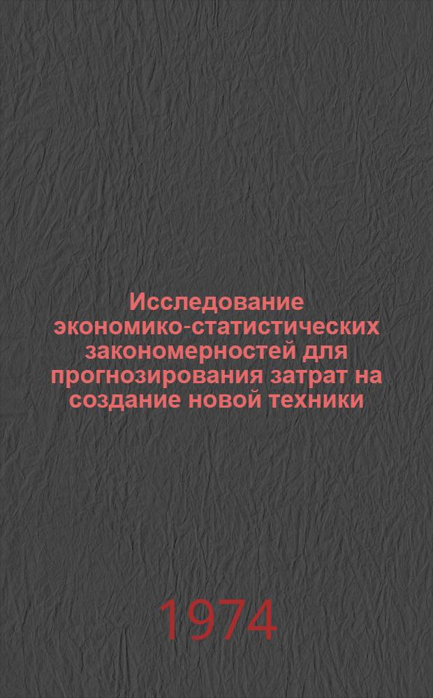 Исследование экономико-статистических закономерностей для прогнозирования затрат на создание новой техники