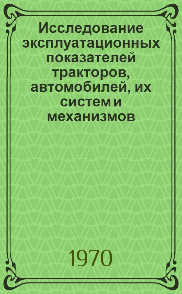Исследование эксплуатационных показателей тракторов, автомобилей, их систем и механизмов : Программир. обучение : Сборник статей